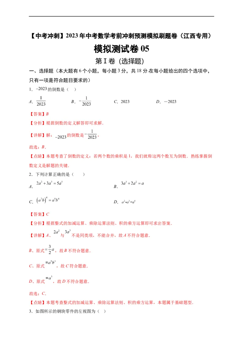 模拟测试卷05-中考冲刺2023年中考数学考前冲刺预测模拟刷题卷（江西专用）（解析版）_初中数学人教版_9下-初中数学人教版_10中考模拟卷