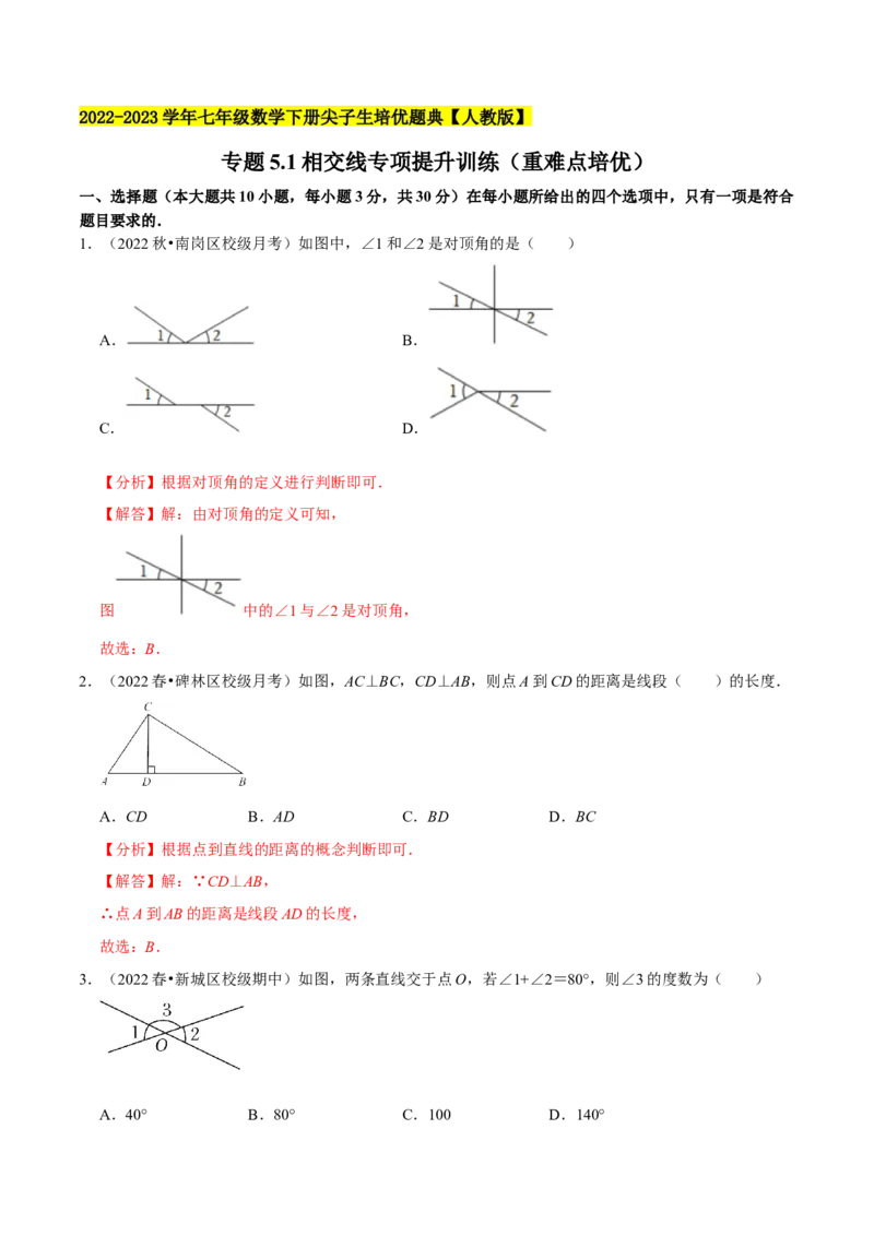 专题5.1相交线专项提升训练（重难点培优）-拔尖特训2023培优（解析版）人教版_初中数学人教版_7下-初中数学人教版_7下-初中数学人教版（旧版）赠送_07专项讲练