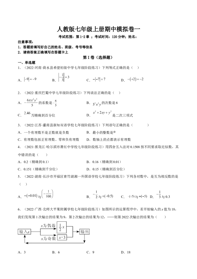 期中模拟卷（一）-原卷版_初中数学人教版_7上-初中数学人教版_7上-初中数学人教版（旧版）赠送_07专项讲练_一题三变系列2022-2023学年七年级数学上册重要考点题型精讲精练(人教版)