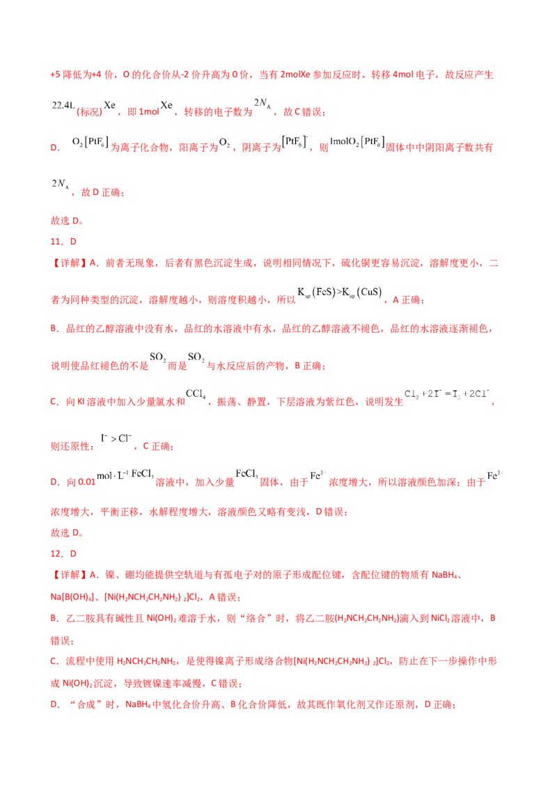 易错专题18选择题解题策略（解析版）_05高考化学_2024年新高考资料_5.2024三轮冲刺_2024年高考化学考前易错聚焦