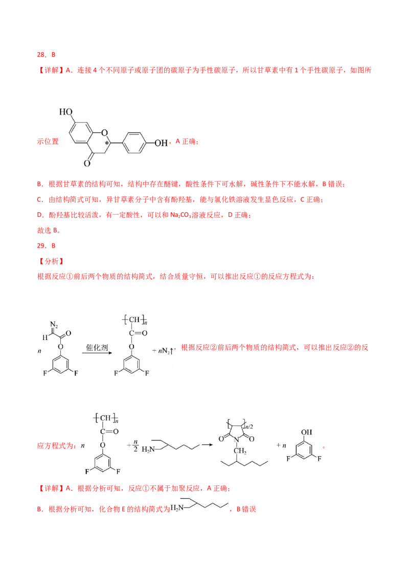 易错专题18选择题解题策略（解析版）_05高考化学_2024年新高考资料_5.2024三轮冲刺_2024年高考化学考前易错聚焦