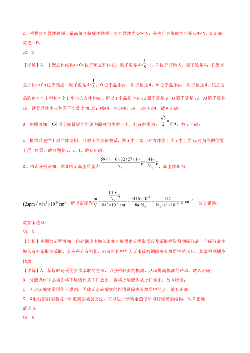 易错专题18选择题解题策略（解析版）_05高考化学_2024年新高考资料_5.2024三轮冲刺_2024年高考化学考前易错聚焦