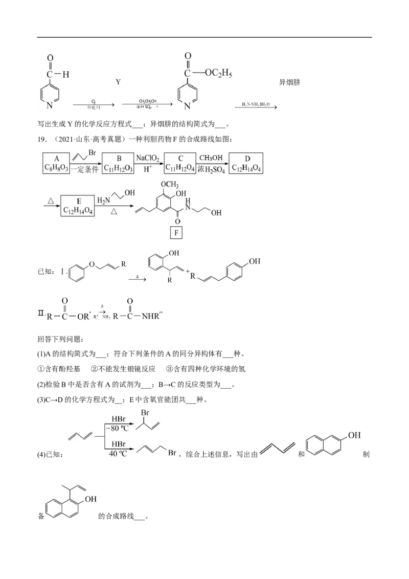 易错点29烃的衍生物-备战2023年高考化学考试易错题（原卷版）_05高考化学_通用版（老高考）复习资料_2023年复习资料_专项复习_备战2023年高考化学考试易错题（全国通用）