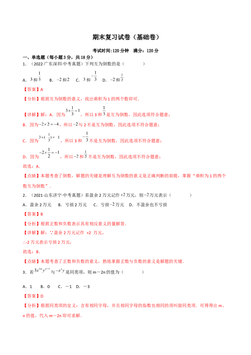 期末复习试卷（范围第1.1&mdash;4.3章）（基础卷）（解析版）_初中数学人教版_7上-初中数学人教版_7上-初中数学人教版（旧版）赠送_06习题试卷_1同步练习_2同步练习（第2套）