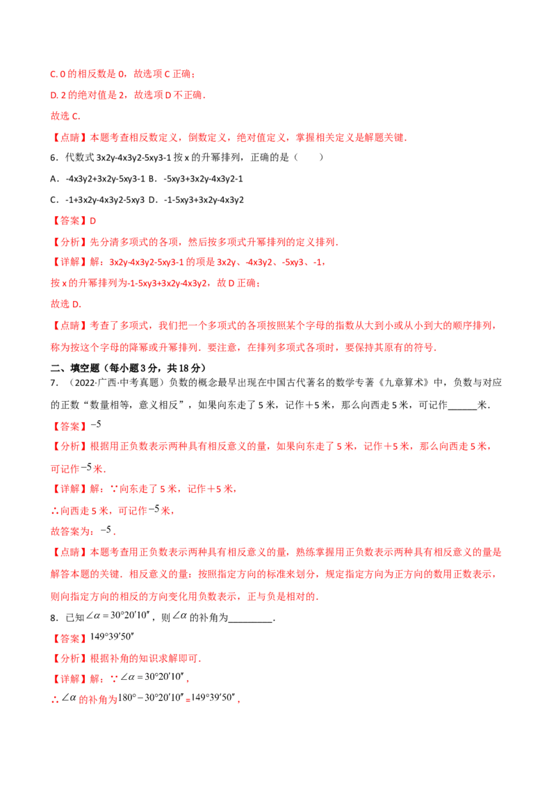 期末复习试卷（范围第1.1&mdash;4.3章）（基础卷）（解析版）_初中数学人教版_7上-初中数学人教版_7上-初中数学人教版（旧版）赠送_06习题试卷_1同步练习_2同步练习（第2套）