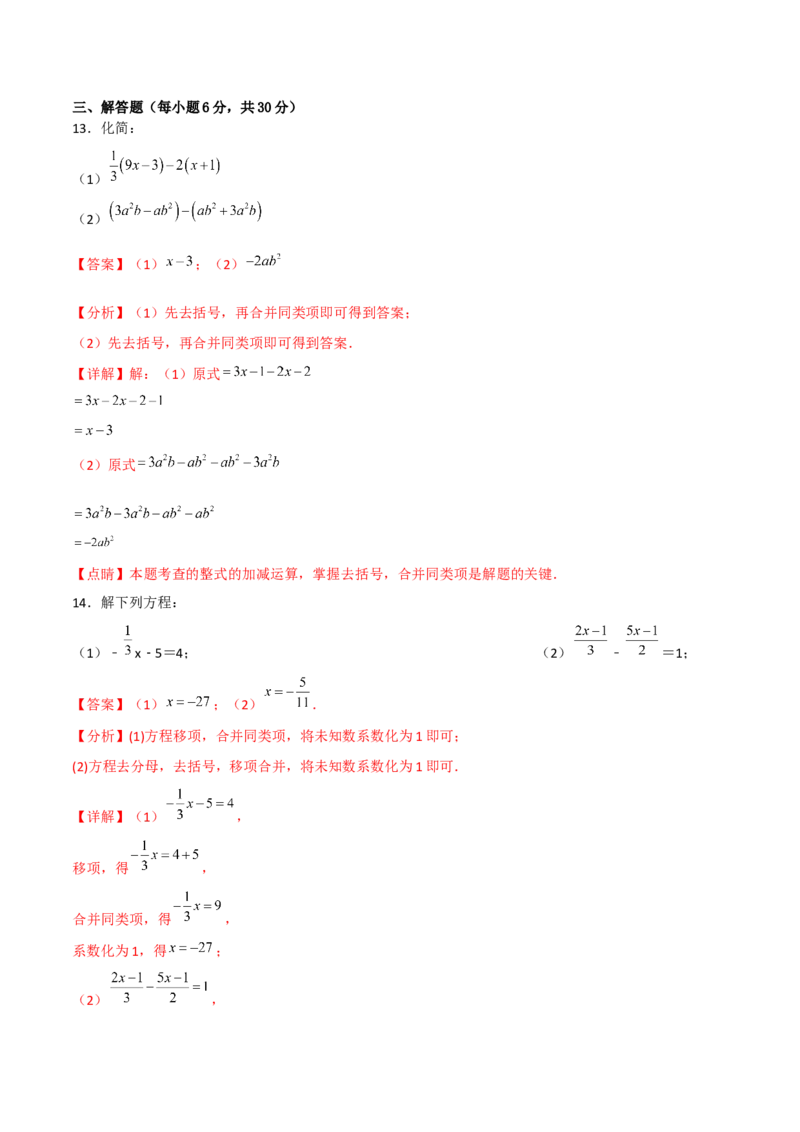 期末复习试卷（范围第1.1&mdash;4.3章）（基础卷）（解析版）_初中数学人教版_7上-初中数学人教版_7上-初中数学人教版（旧版）赠送_06习题试卷_1同步练习_2同步练习（第2套）