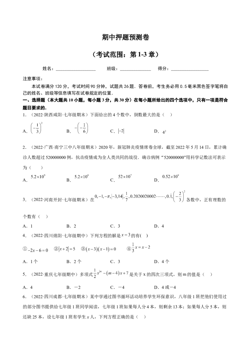 期中押题预测卷（考试范围：第1-3章）（原卷版）_初中数学人教版_7上-初中数学人教版_7上-初中数学人教版（旧版）赠送_07专项讲练
