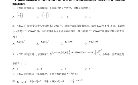 期中押题预测卷（考试范围：第1-3章）（原卷版）_初中数学人教版_7上-初中数学人教版_7上-初中数学人教版（旧版）赠送_07专项讲练