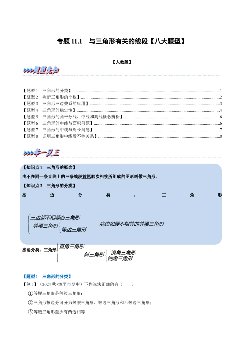 第13章专题1与三角形有关的线段八大题型（原卷版）_初中数学人教版_8上-初中数学人教版_2025秋季新人教版数学八上课件教案_07-章节专题讲义