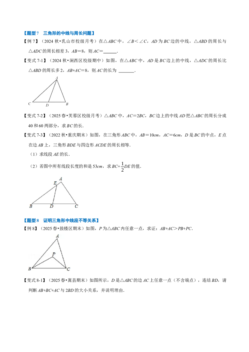 第13章专题1与三角形有关的线段八大题型（原卷版）_初中数学人教版_8上-初中数学人教版_2025秋季新人教版数学八上课件教案_07-章节专题讲义