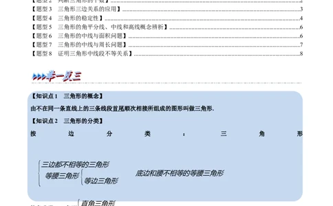 第13章专题1与三角形有关的线段八大题型（原卷版）_初中数学人教版_8上-初中数学人教版_2025秋季新人教版数学八上课件教案_07-章节专题讲义