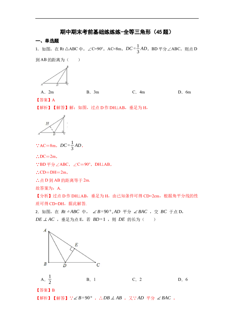 期中期末考前基础练练练-全等三角形（45题）-重要笔记2022-2023学年八年级数学上册重要考点精讲精练(人教版)（解析版）_初中数学人教版_8上-初中数学人教版_旧版_07专项讲练