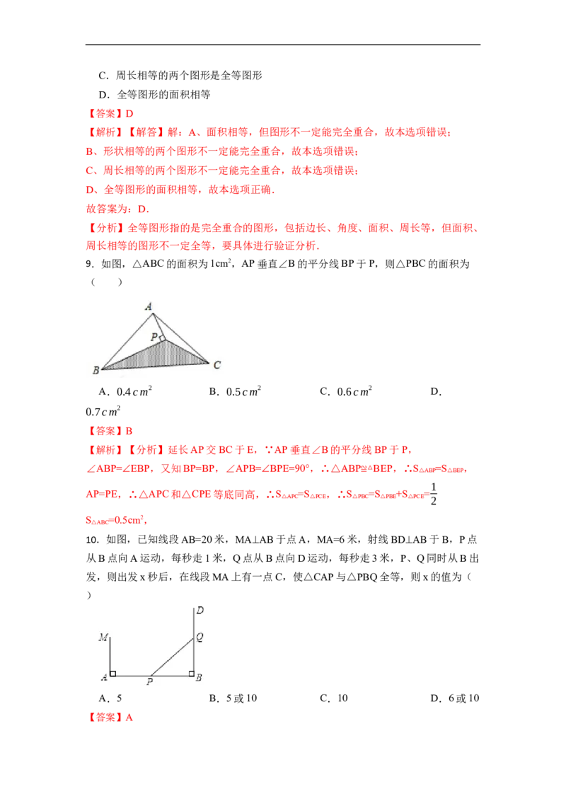 期中期末考前基础练练练-全等三角形（45题）-重要笔记2022-2023学年八年级数学上册重要考点精讲精练(人教版)（解析版）_初中数学人教版_8上-初中数学人教版_旧版_07专项讲练