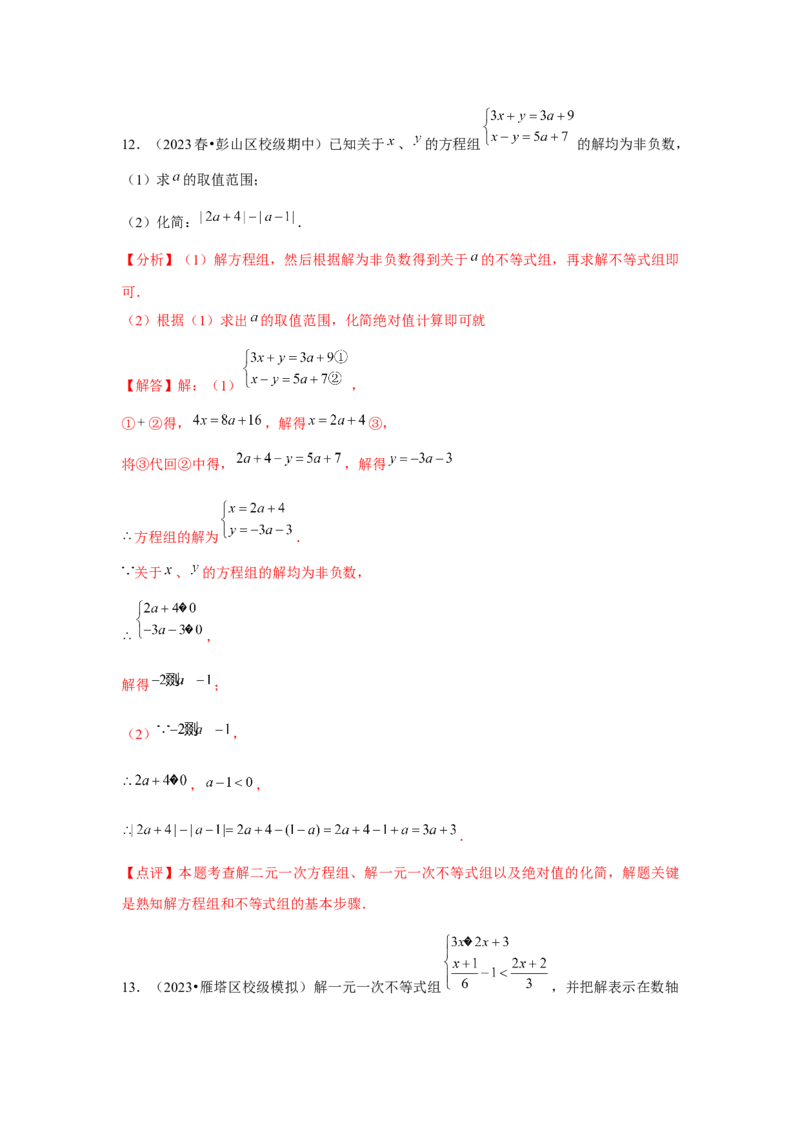 第10讲一元一次不等式组（5个知识点+5种题型+强化训练）（教师版）_初中数学_七年级数学下册（人教版）_常见题型通关讲解练-V3