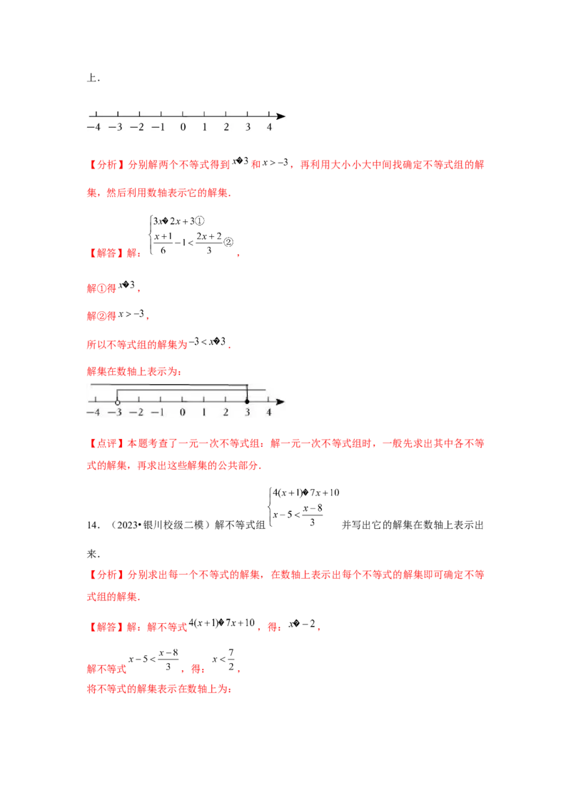 第10讲一元一次不等式组（5个知识点+5种题型+强化训练）（教师版）_初中数学_七年级数学下册（人教版）_常见题型通关讲解练-V3