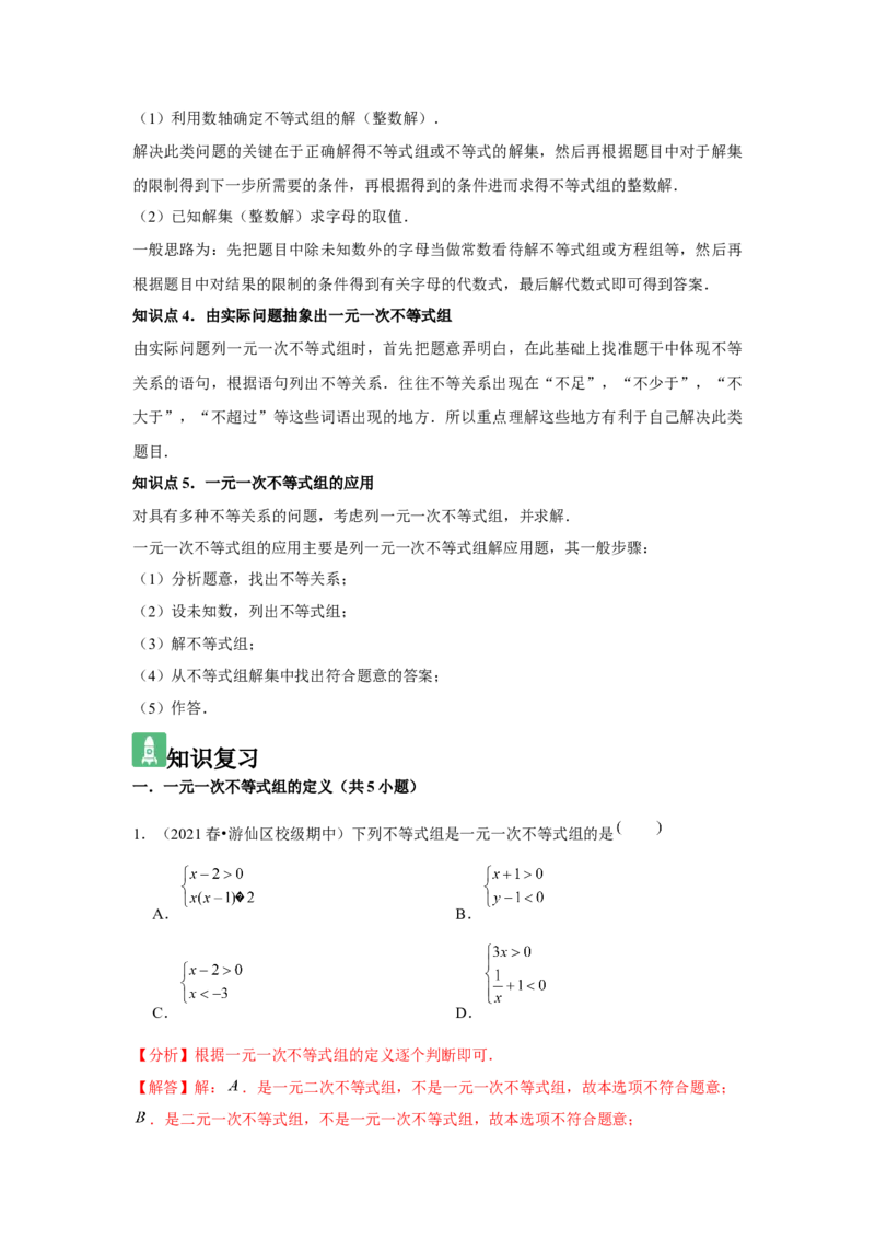 第10讲一元一次不等式组（5个知识点+5种题型+强化训练）（教师版）_初中数学_七年级数学下册（人教版）_常见题型通关讲解练-V3