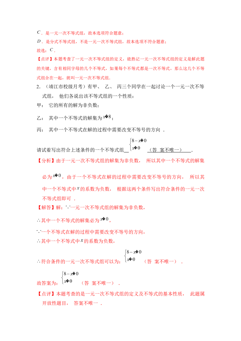 第10讲一元一次不等式组（5个知识点+5种题型+强化训练）（教师版）_初中数学_七年级数学下册（人教版）_常见题型通关讲解练-V3