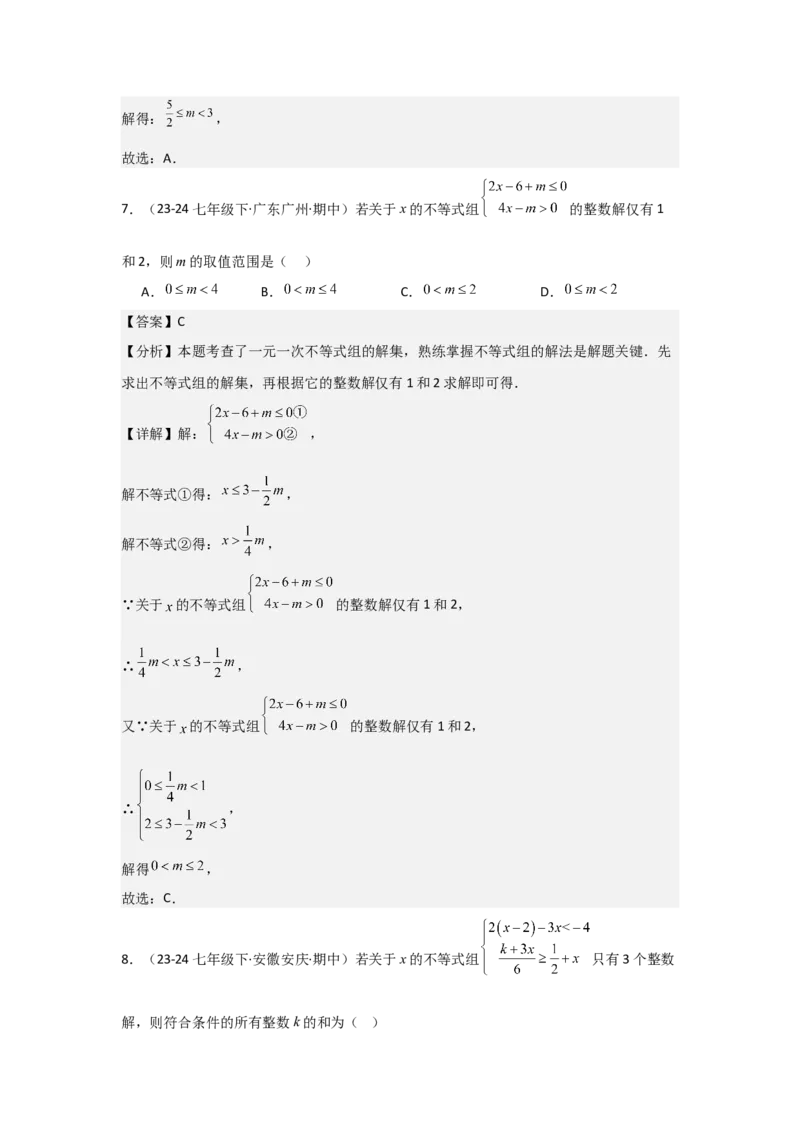 第10讲一元一次不等式组（5个知识点+5种题型+强化训练）（教师版）_初中数学_七年级数学下册（人教版）_常见题型通关讲解练-V3