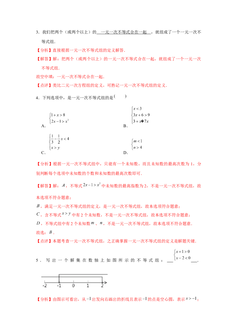 第10讲一元一次不等式组（5个知识点+5种题型+强化训练）（教师版）_初中数学_七年级数学下册（人教版）_常见题型通关讲解练-V3