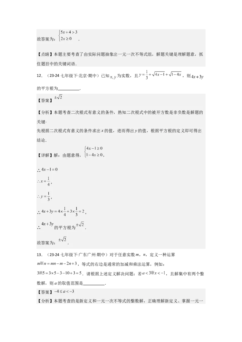 第10讲一元一次不等式组（5个知识点+5种题型+强化训练）（教师版）_初中数学_七年级数学下册（人教版）_常见题型通关讲解练-V3