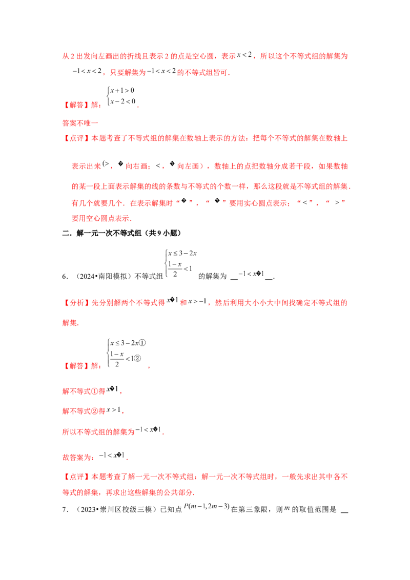 第10讲一元一次不等式组（5个知识点+5种题型+强化训练）（教师版）_初中数学_七年级数学下册（人教版）_常见题型通关讲解练-V3