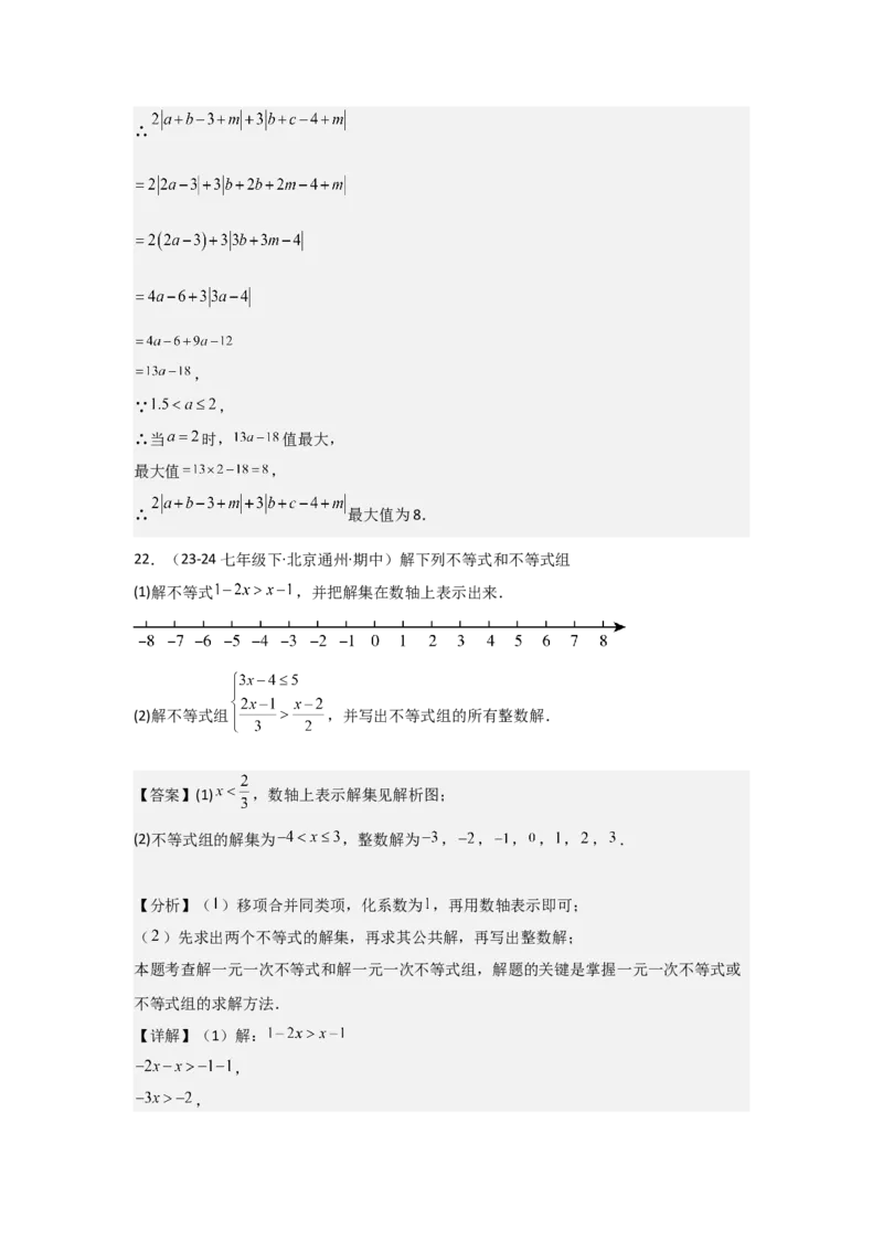 第10讲一元一次不等式组（5个知识点+5种题型+强化训练）（教师版）_初中数学_七年级数学下册（人教版）_常见题型通关讲解练-V3