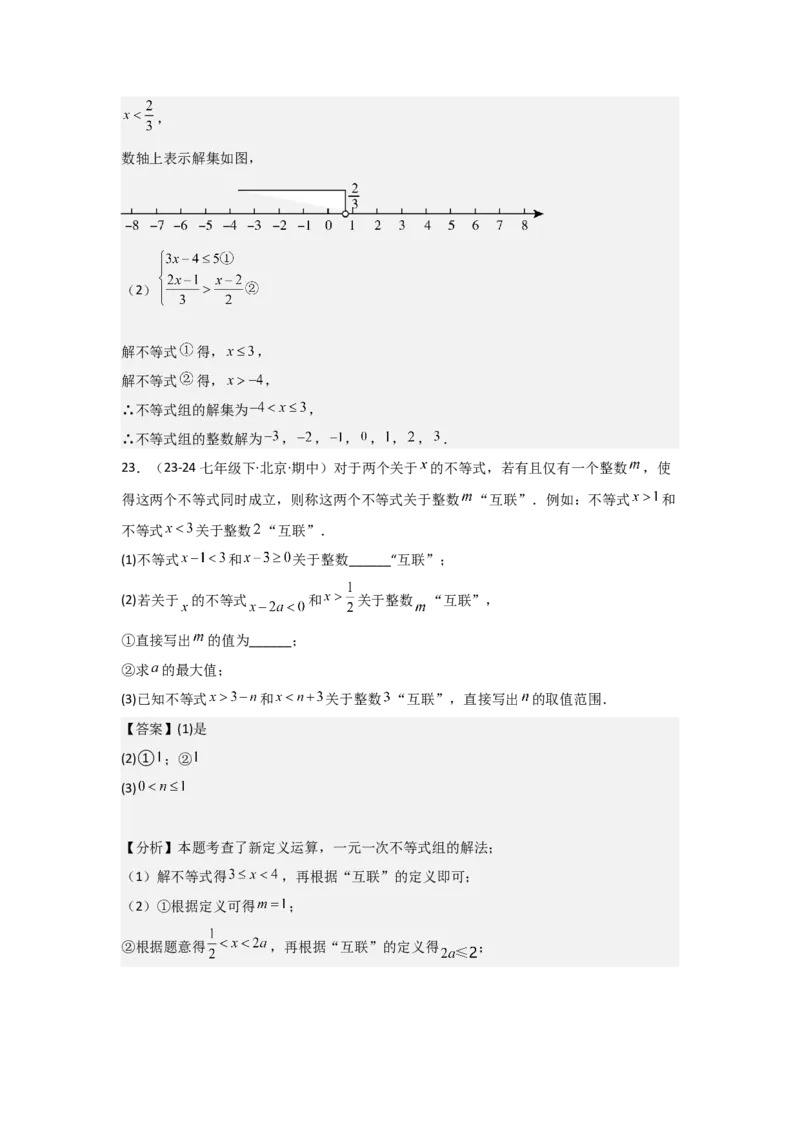 第10讲一元一次不等式组（5个知识点+5种题型+强化训练）（教师版）_初中数学_七年级数学下册（人教版）_常见题型通关讲解练-V3