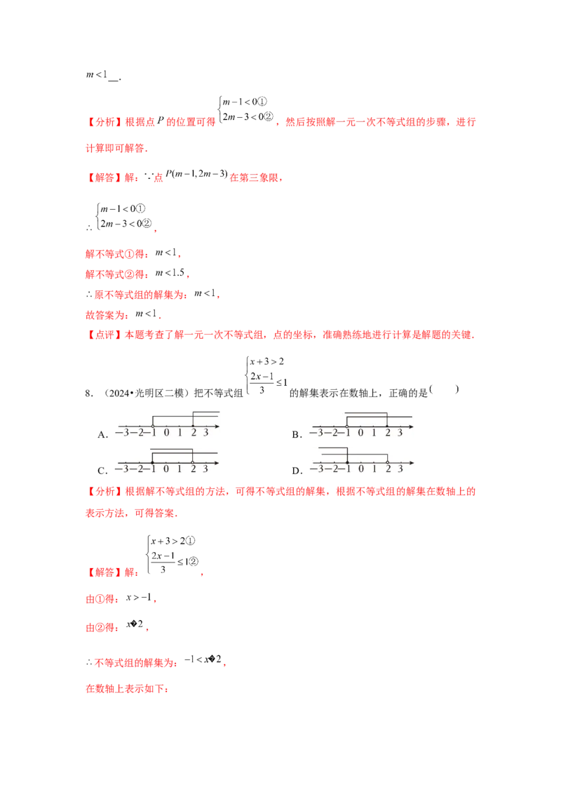 第10讲一元一次不等式组（5个知识点+5种题型+强化训练）（教师版）_初中数学_七年级数学下册（人教版）_常见题型通关讲解练-V3