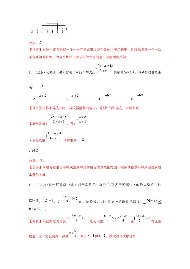 第10讲一元一次不等式组（5个知识点+5种题型+强化训练）（教师版）_初中数学_七年级数学下册（人教版）_常见题型通关讲解练-V3