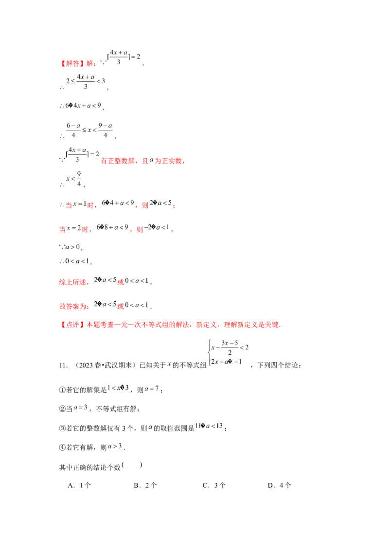 第10讲一元一次不等式组（5个知识点+5种题型+强化训练）（教师版）_初中数学_七年级数学下册（人教版）_常见题型通关讲解练-V3