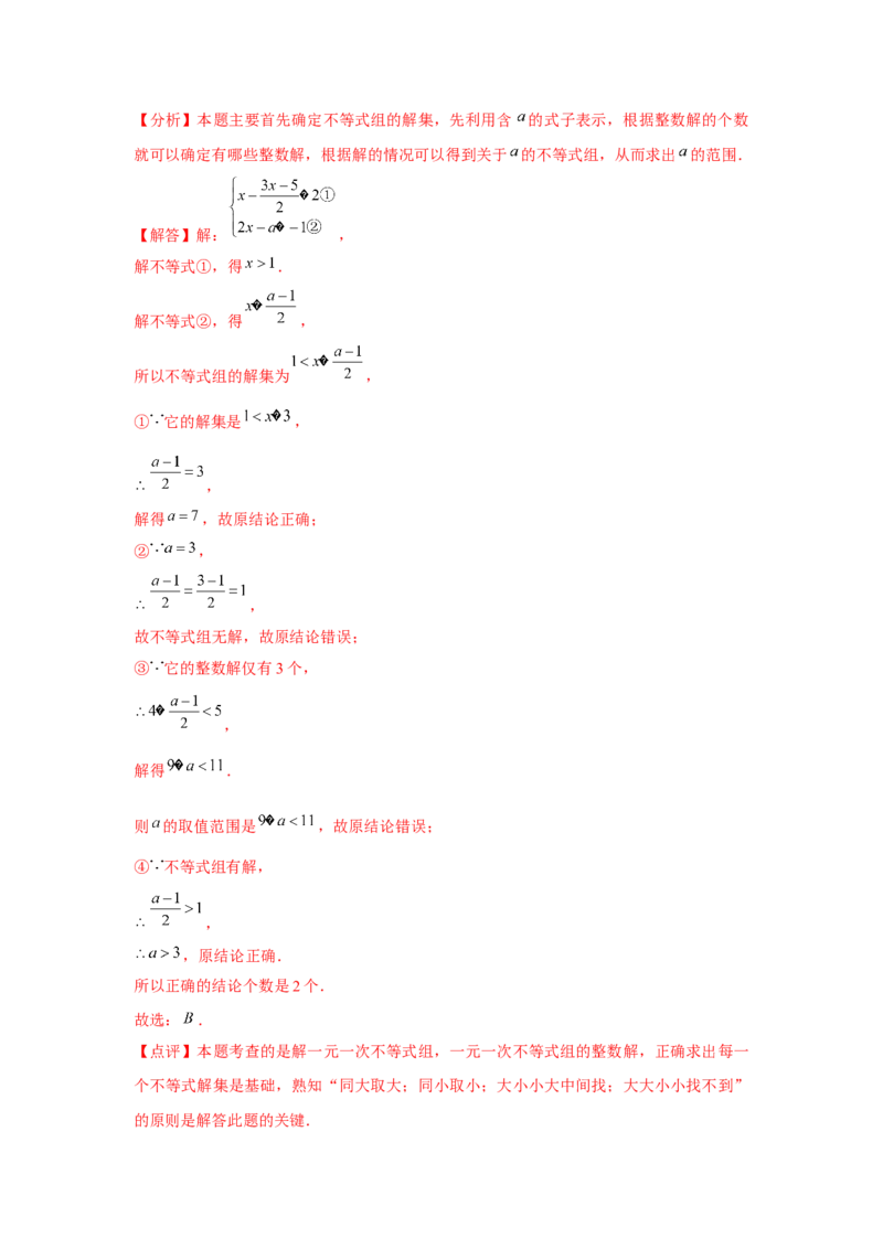 第10讲一元一次不等式组（5个知识点+5种题型+强化训练）（教师版）_初中数学_七年级数学下册（人教版）_常见题型通关讲解练-V3