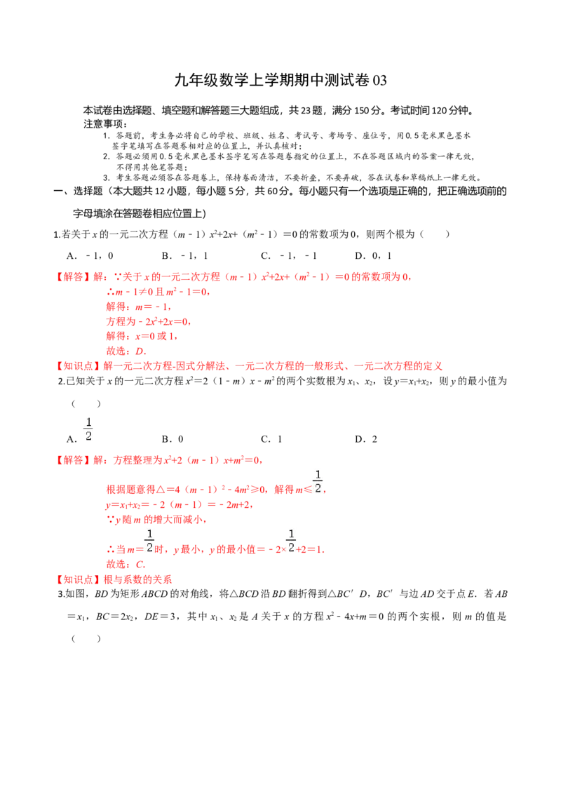 九年级数学上学期期中测试卷03（人教版）（解析版）_初中数学人教版_9上-初中数学人教版_06习题试卷_3期中试卷_学易金卷：九年级数学上学期期中测试卷03（人教版）(25224378)
