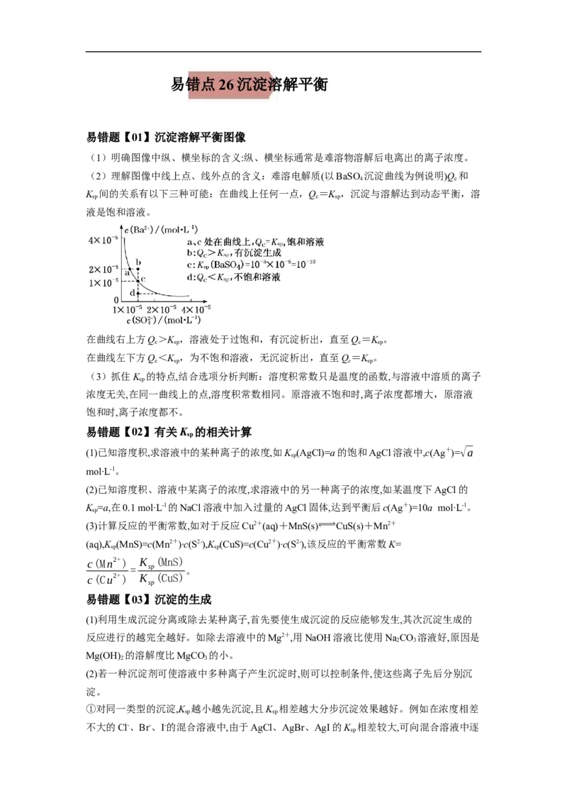 易错点26沉淀溶解平衡-备战2023年高考化学考试易错题（原卷版）_05高考化学_通用版（老高考）复习资料_2023年复习资料_专项复习_备战2023年高考化学考试易错题（全国通用）