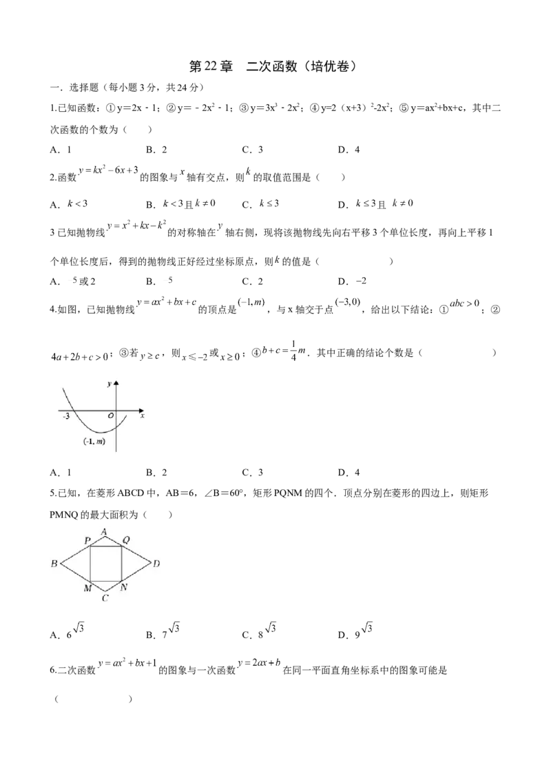 第22章二次函数（培优卷）（原卷版）_初中数学人教版_9上-初中数学人教版_06习题试卷_7期中期末复习专题_满分计划2022-2023学年九年级数学上册阶段性复习测试卷（人教版）