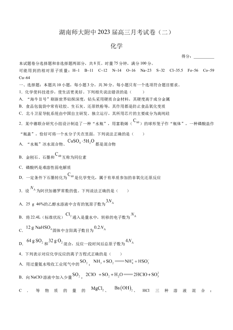 湖南师大附中2023届高三月考（二）化学试题_05高考化学_高考模拟题_新高考