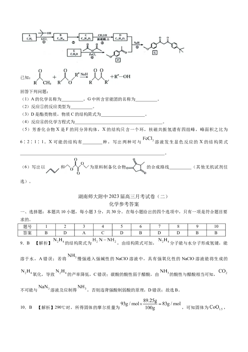 湖南师大附中2023届高三月考（二）化学试题_05高考化学_高考模拟题_新高考