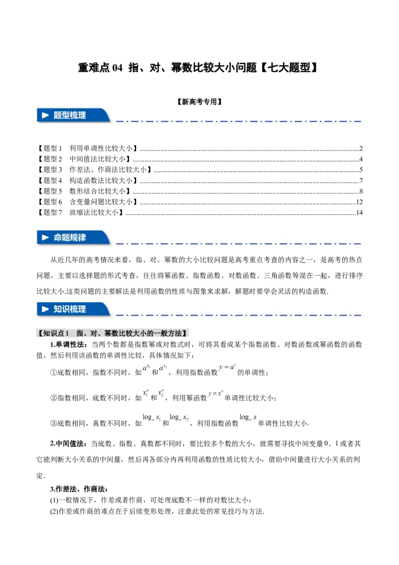 重难点04指、对、幂数比较大小问题七大题型（举一反三）（新高考专用）（解析版）_2.2025数学总复习_2024年新高考资料_2.2024二轮复习