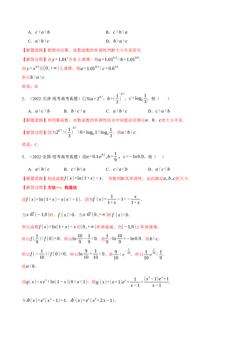 重难点04指、对、幂数比较大小问题七大题型（举一反三）（新高考专用）（解析版）_2.2025数学总复习_2024年新高考资料_2.2024二轮复习