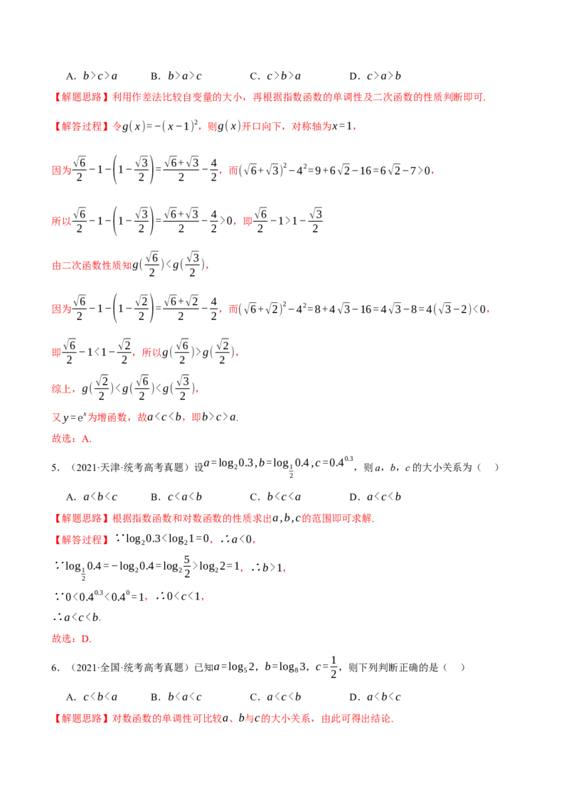 重难点04指、对、幂数比较大小问题七大题型（举一反三）（新高考专用）（解析版）_2.2025数学总复习_2024年新高考资料_2.2024二轮复习
