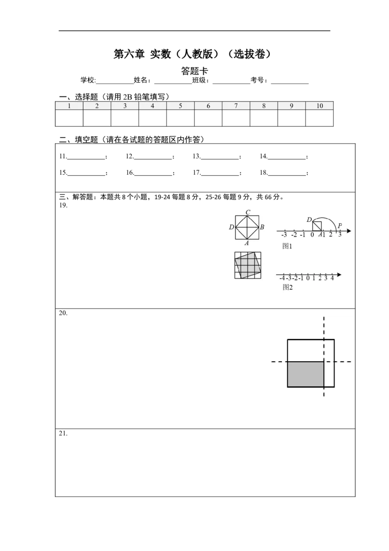 第六章实数（选拔卷）-单元测试（人教版）（答题纸）_初中数学人教版_7下-初中数学人教版_7下-初中数学人教版（旧版）赠送_06习题试卷_2单元测试_单元测试（第4套）