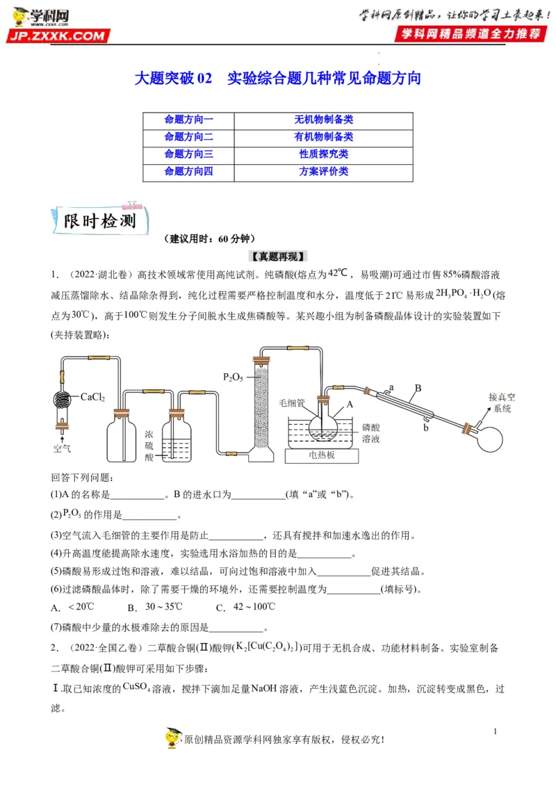 大题突破02实验综合题几种常见命题方向（原卷版）_05高考化学_新高考复习资料_2023年新高考资料_专项复习_2023年高考化学热点&middot;重点&middot;难点专练（新高考专用）_552