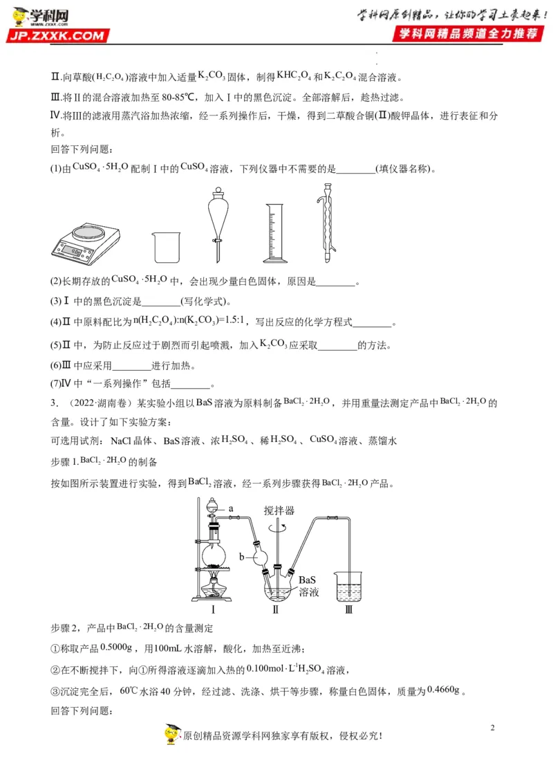 大题突破02实验综合题几种常见命题方向（原卷版）_05高考化学_新高考复习资料_2023年新高考资料_专项复习_2023年高考化学热点&middot;重点&middot;难点专练（新高考专用）_552