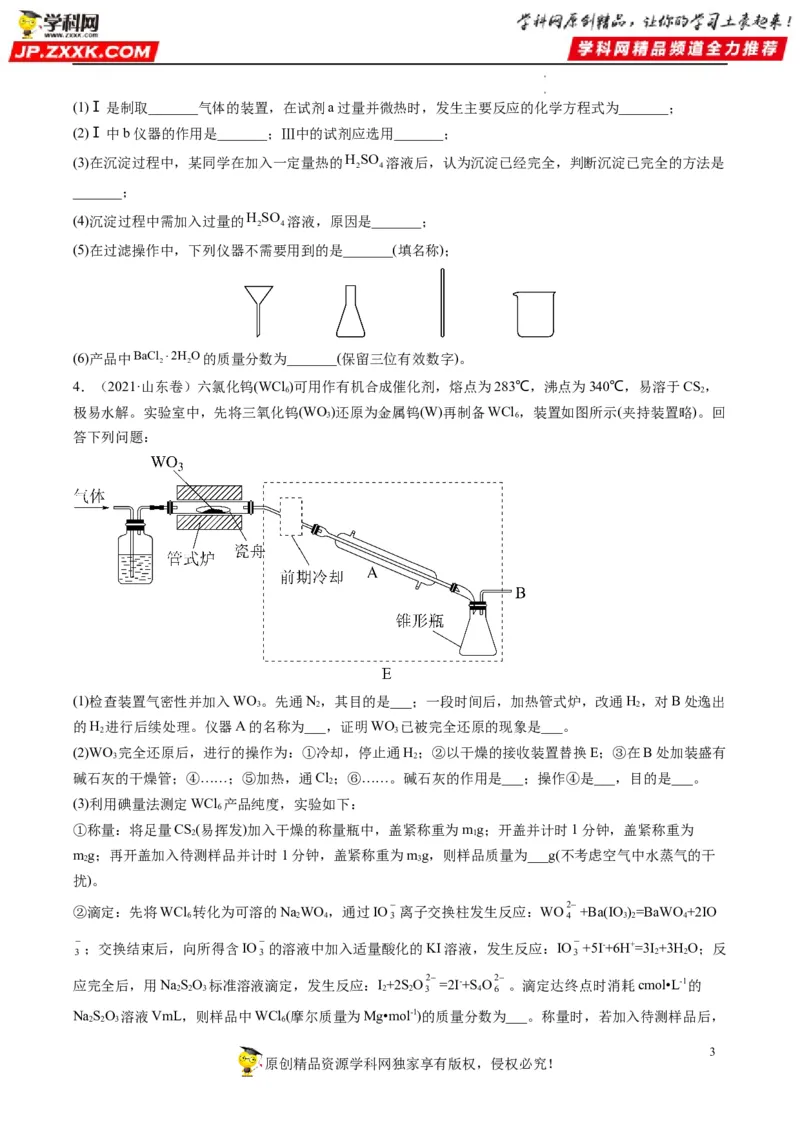 大题突破02实验综合题几种常见命题方向（原卷版）_05高考化学_新高考复习资料_2023年新高考资料_专项复习_2023年高考化学热点&middot;重点&middot;难点专练（新高考专用）_552