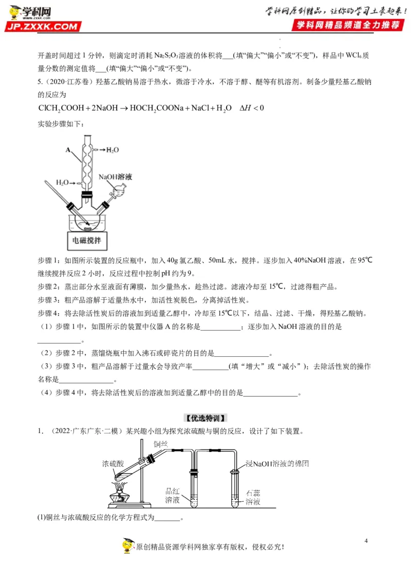大题突破02实验综合题几种常见命题方向（原卷版）_05高考化学_新高考复习资料_2023年新高考资料_专项复习_2023年高考化学热点&middot;重点&middot;难点专练（新高考专用）_552
