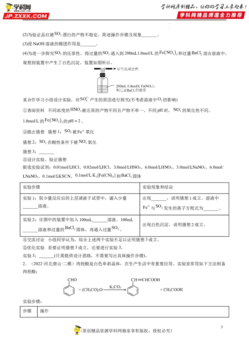 大题突破02实验综合题几种常见命题方向（原卷版）_05高考化学_新高考复习资料_2023年新高考资料_专项复习_2023年高考化学热点&middot;重点&middot;难点专练（新高考专用）_552