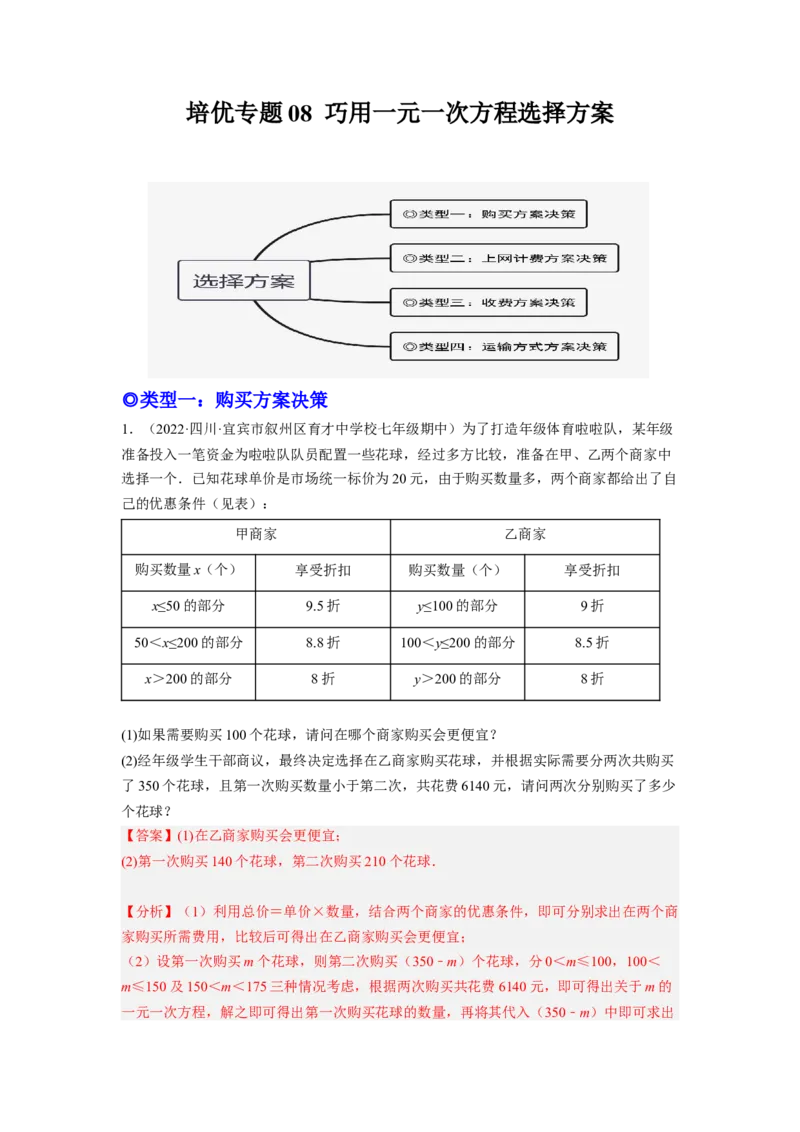 培优专题08巧用一元一次方程选择方案-解析版_初中数学人教版_7上-初中数学人教版_7上-初中数学人教版（旧版）赠送_07专项讲练