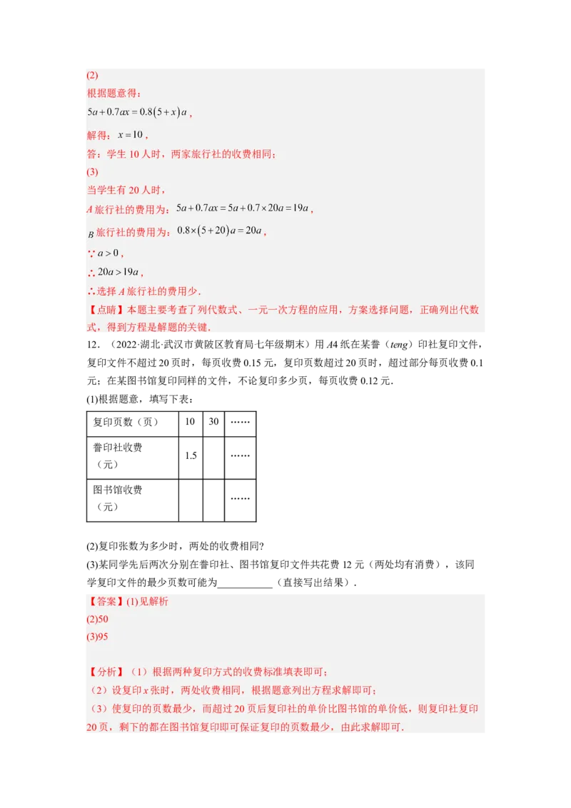 培优专题08巧用一元一次方程选择方案-解析版_初中数学人教版_7上-初中数学人教版_7上-初中数学人教版（旧版）赠送_07专项讲练