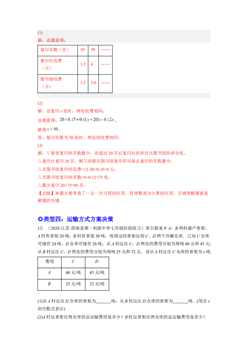 培优专题08巧用一元一次方程选择方案-解析版_初中数学人教版_7上-初中数学人教版_7上-初中数学人教版（旧版）赠送_07专项讲练