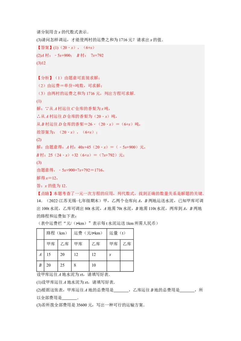培优专题08巧用一元一次方程选择方案-解析版_初中数学人教版_7上-初中数学人教版_7上-初中数学人教版（旧版）赠送_07专项讲练