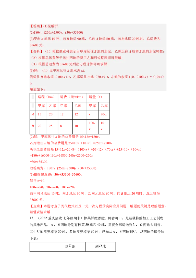 培优专题08巧用一元一次方程选择方案-解析版_初中数学人教版_7上-初中数学人教版_7上-初中数学人教版（旧版）赠送_07专项讲练